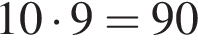 10 умно­жить на 9=90