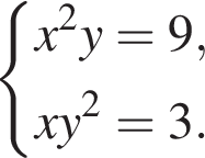  си­сте­ма вы­ра­же­ний x в квад­ра­те y = 9,xy в квад­ра­те = 3. конец си­сте­мы . 