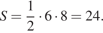 S = дробь: чис­ли­тель: 1, зна­ме­на­тель: 2 конец дроби умно­жить на 6 умно­жить на 8 = 24.