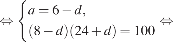  рав­но­силь­но си­сте­ма вы­ра­же­ний a = 6 минус d, левая круг­лая скоб­ка 8 минус d пра­вая круг­лая скоб­ка левая круг­лая скоб­ка 24 плюс d пра­вая круг­лая скоб­ка = 100 конец си­сте­мы . рав­но­силь­но 