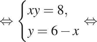  рав­но­силь­но си­сте­ма вы­ра­же­ний xy = 8, y = 6 минус x конец си­сте­мы . рав­но­силь­но 