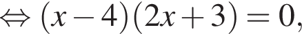  рав­но­силь­но левая круг­лая скоб­ка x минус 4 пра­вая круг­лая скоб­ка левая круг­лая скоб­ка 2x плюс 3 пра­вая круг­лая скоб­ка =0,