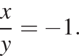  дробь: чис­ли­тель: x, зна­ме­на­тель: y конец дроби = минус 1. 