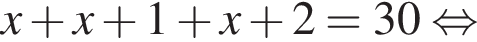 x плюс x плюс 1 плюс x плюс 2=30 равносильно