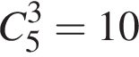C_5 в кубе =10