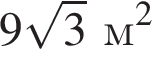 9 ко­рень из 3 м в квад­ра­те 
