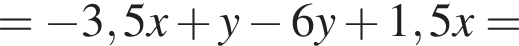 = минус 3,5x плюс y минус 6y плюс 1,5x =