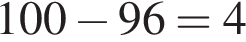 100 минус 96=4