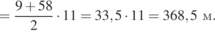 = дробь: чис­ли­тель: 9 плюс 58, зна­ме­на­тель: 2 конец дроби умно­жить на 11 = 33,5 умно­жить на 11 = 368,5 м. 
