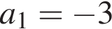 a_1= минус 3