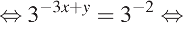  рав­но­силь­но 3 в сте­пе­ни левая круг­лая скоб­ка минус 3x плюс y пра­вая круг­лая скоб­ка =3 в сте­пе­ни левая круг­лая скоб­ка минус 2 пра­вая круг­лая скоб­ка рав­но­силь­но 
