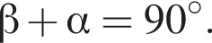  бета плюс альфа =90 в сте­пе­ни левая круг­лая скоб­ка \circ пра­вая круг­лая скоб­ка .