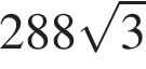 288 корень из 3