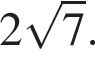 2 ко­рень из: на­ча­ло ар­гу­мен­та: 7 конец ар­гу­мен­та .