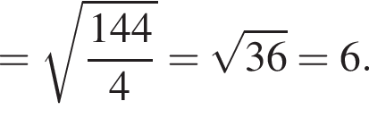 = ко­рень из: на­ча­ло ар­гу­мен­та: дробь: чис­ли­тель: 144, зна­ме­на­тель: 4 конец дроби конец ар­гу­мен­та = ко­рень из: на­ча­ло ар­гу­мен­та: 36 конец ар­гу­мен­та =6. 