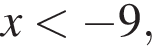 x мень­ше минус 9,