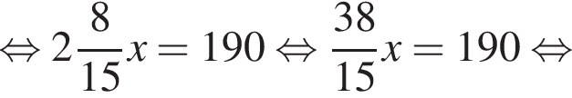  рав­но­силь­но целая часть: 2, дроб­ная часть: чис­ли­тель: 8, зна­ме­на­тель: 15 x=190 рав­но­силь­но дробь: чис­ли­тель: 38, зна­ме­на­тель: 15 конец дроби x=190 рав­но­силь­но 