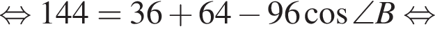 равносильно 144=36 плюс 64 минус 96 косинус \angle B равносильно