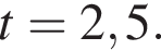t = 2,5.