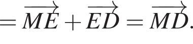 = \overrightarrowME плюс \overrightarrowED = \overrightarrowMD.