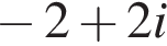 минус 2 плюс 2i