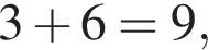 3 плюс 6=9,