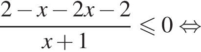  дробь: чис­ли­тель: 2 минус x минус 2x минус 2, зна­ме­на­тель: x плюс 1 конец дроби мень­ше или равно 0 рав­но­силь­но 