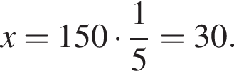 x=150 умножить на дробь: числитель: 1, знаменатель: 5 конец дроби =30.