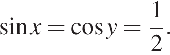  синус x= ко­си­нус y= дробь: чис­ли­тель: 1, зна­ме­на­тель: 2 конец дроби .