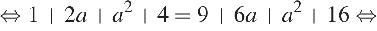  рав­но­силь­но 1 плюс 2a плюс a в квад­ра­те плюс 4=9 плюс 6a плюс a в квад­ра­те плюс 16 рав­но­силь­но 