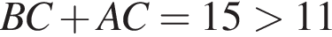 BC плюс AC=15 боль­ше 11