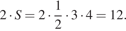 2 умно­жить на S=2 умно­жить на дробь: чис­ли­тель: 1, зна­ме­на­тель: 2 конец дроби умно­жить на 3 умно­жить на 4=12.