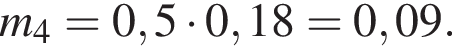 m_4 = 0,5 умножить на 0,18 = 0,09.