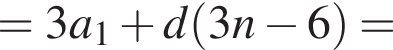 =3a_1 плюс d левая круг­лая скоб­ка 3n минус 6 пра­вая круг­лая скоб­ка =