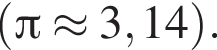  левая круг­лая скоб­ка Пи \approx 3,14 пра­вая круг­лая скоб­ка .