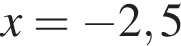 x= минус 2,5