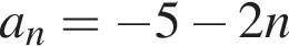 a_n= минус 5 минус 2 n