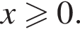 x боль­ше или равно 0.