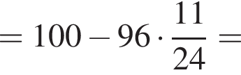 =100 минус 96 умножить на дробь: числитель: 11, знаменатель: 24 конец дроби =