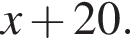x плюс 20.