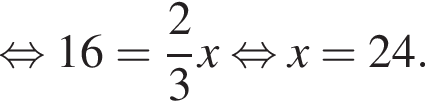  рав­но­силь­но 16= дробь: чис­ли­тель: 2, зна­ме­на­тель: 3 конец дроби x рав­но­силь­но x=24.