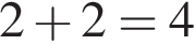 2 плюс 2=4