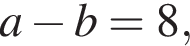 a минус b = 8,