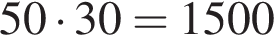 50 умно­жить на 30=1500