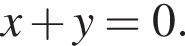 x плюс y=0.