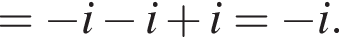 = минус i минус i плюс i= минус i.