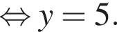  рав­но­силь­но y=5.