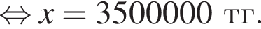  рав­но­силь­но x = 3500000 тг.