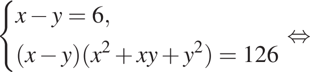  си­сте­ма вы­ра­же­ний x минус y=6, левая круг­лая скоб­ка x минус y пра­вая круг­лая скоб­ка левая круг­лая скоб­ка x в квад­ра­те плюс xy плюс y в квад­ра­те пра­вая круг­лая скоб­ка =126 конец си­сте­мы . рав­но­силь­но 