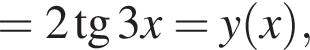 =2 тангенс 3x=y левая круглая скобка x правая круглая скобка ,